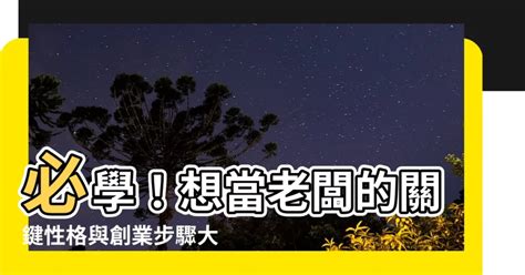 當老闆要學什麼|當老闆要會什麼？ 不是只有「管理公司」就可以了｜ 